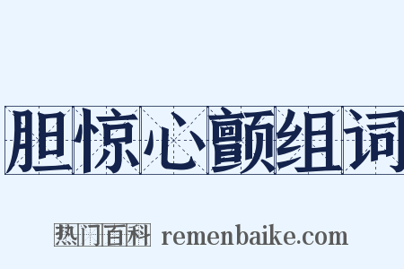 胆惊心颤组词是什么意思的图片